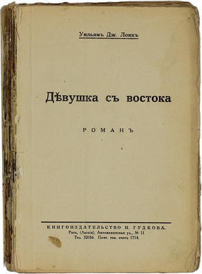 Локк У.Д. Девушка с Востока. Роман. Рига: Кн-во Н. Гудкова, [1920-е].